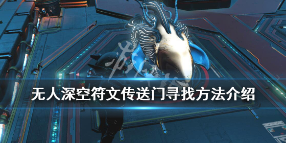无人深空传送门符文怎么获得 无人深空传送门符文怎么用