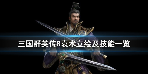 三国群英传8袁术技能是什么 三国群英传8袁术技能是什么