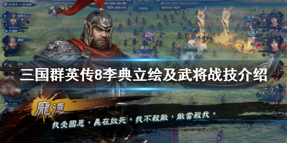 三国群英传8李典技能是什么 三国群英传8李意