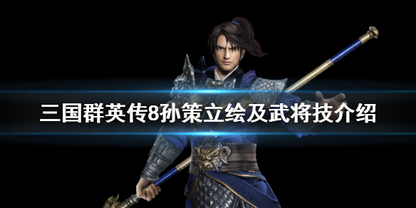 三国群英传8孙策技能是什么 三国群英传8孙策技能是什么属性