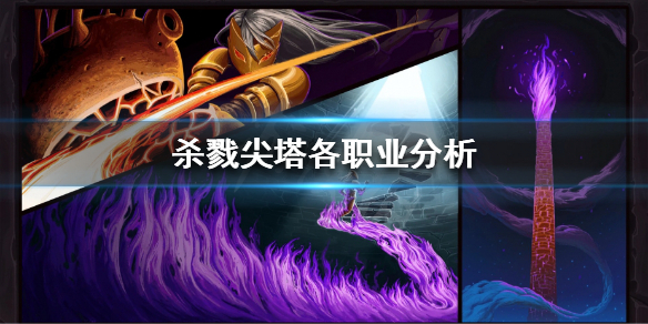 杀戮尖塔什么职业厉害（杀戮尖塔什么职业厉害好玩）