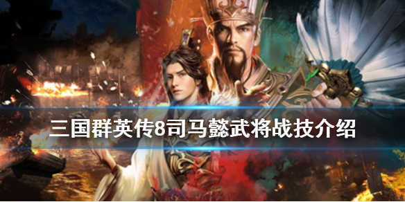 三国群英传8司马懿厉害吗（三国群英传8司马懿厉害吗知乎）