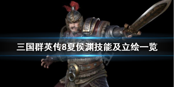 三国群英传8夏侯渊战技是什么（三国群英传8夏侯渊用什么武器）