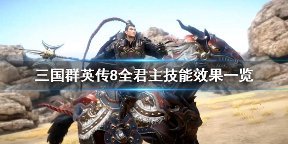 三国群英传8君主天赋有哪些（三国群英传8君主天赋有哪些）
