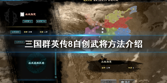 三国群英传8自创武将方法介绍 三国群英传8自创武将在哪