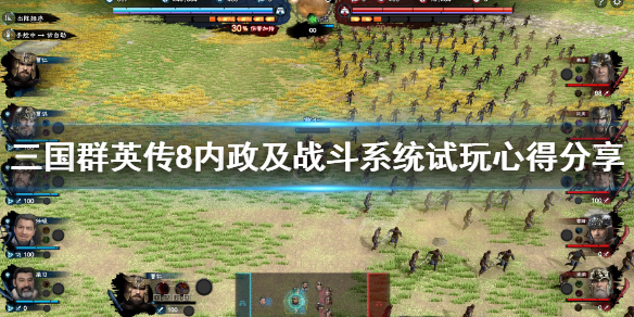 三国群英传8战斗系统怎么样 三国群英传8战斗系统怎么样啊