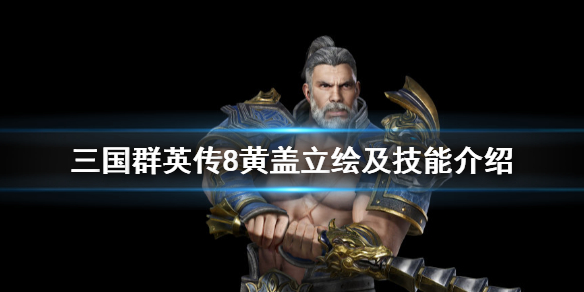 三国群英传8黄盖技能是什么（三国群英传8黄色武将）