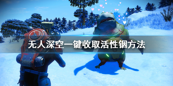 无人深空活性铟怎么采（无人深空活性铟采不完吗）