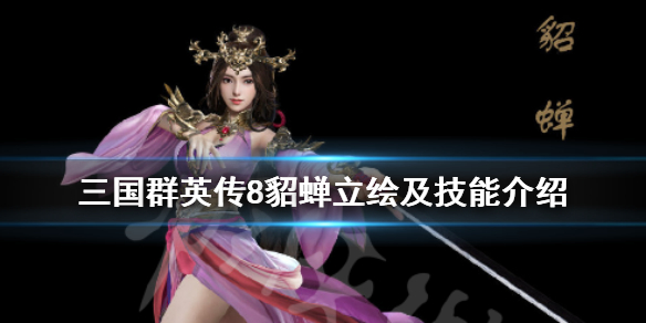 三国群英传8貂蝉技能是什么（三国群英传8貂蝉专属武器）