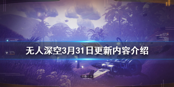 无人深空3月31日更新了什么 无人深空3.22