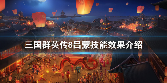 三国群英传8吕蒙立绘怎么样 三国群英传8吕雯