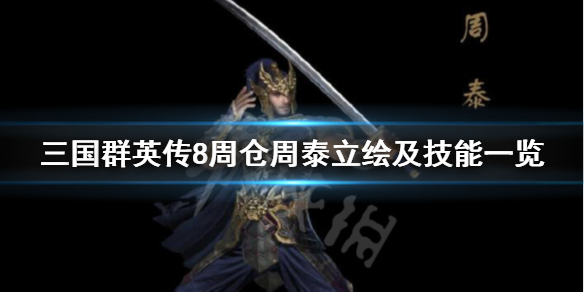 三国群英传8周泰技能是什么（三国群英传8周目二）