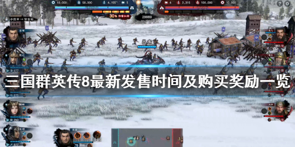 三国群英传8售价是多少（三国群英传8预售价）