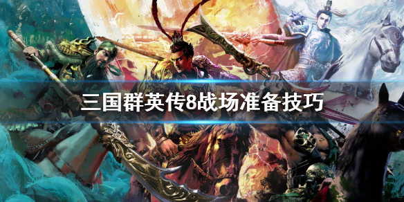 三国群英传8战场怎么准备（三国群英传8战场准备卡住）
