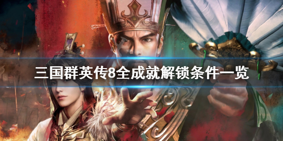 三国群英传8成就有哪些（三国群英传8steam成就）