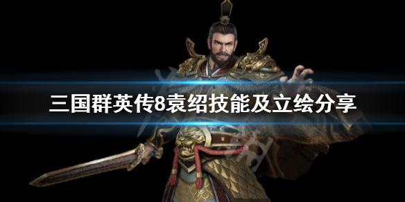 三国群英传8袁绍好用吗（三国群英传8袁绍好用吗怎么玩）