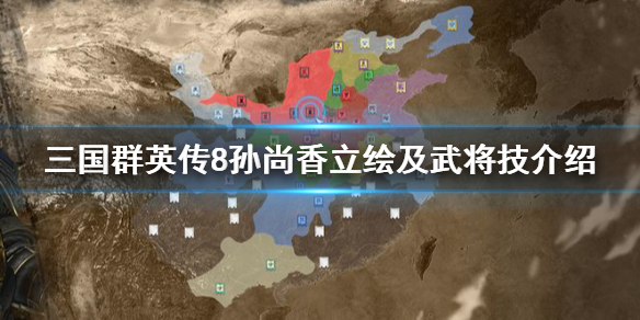 三国群英传8孙尚香技能是什么 三国群英传8孙尚香技能是什么属性