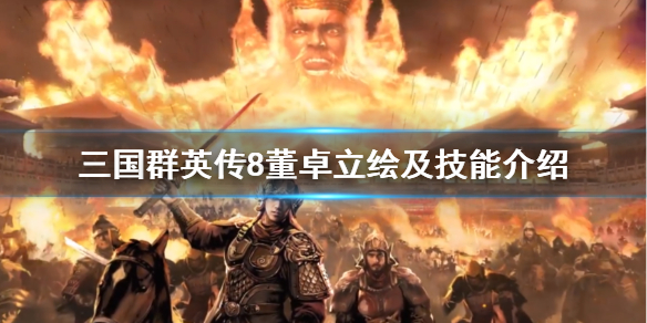 三国群英传8董卓技能是什么（三国群英传8董卓专属）