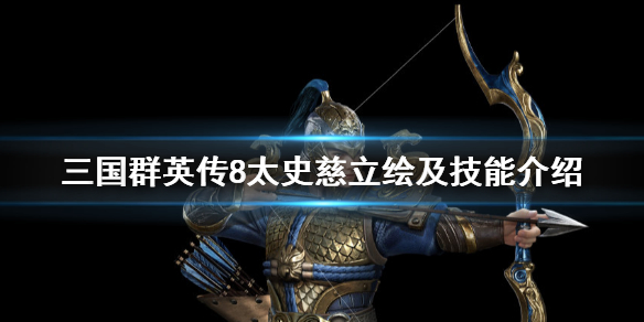 三国群英传8太史慈技能是什么（三国群英传8太阿剑怎么获得）