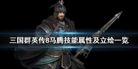 三国群英传8马腾厉害吗（三国群英传8 传奇马）