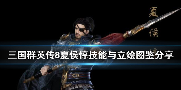 三国群英传8夏侯惇立绘怎么样 三国群英传8 先手