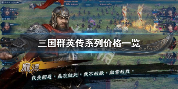 三国群英传系列多少钱（三国群英传系列介绍）