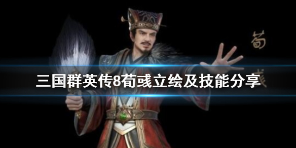 三国群英传8荀彧立绘及技能分享 三国群英传8黄巾之乱荀彧在哪