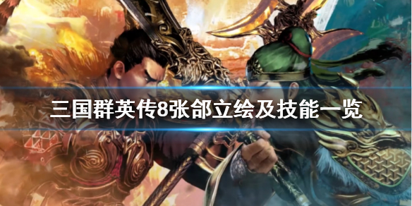 三国群英传8张郃技能是什么 三国群英传8张机