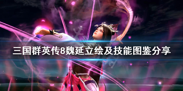 三国群英传8魏延厉害吗 三国群英传8魏延什么时候出现