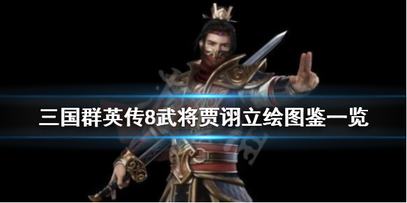 三国群英传8贾诩技能是什么 三国群英传8贾诩技能是什么