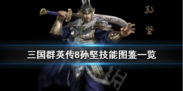 三国群英传8孙坚立绘好看吗（三国群英传8 孙权）