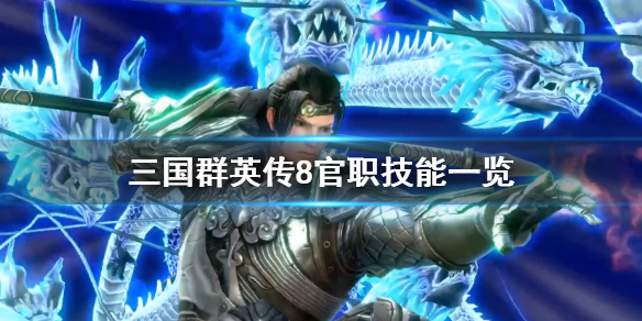 三国群英传8官职技能一览 三国群英传8官职技能一览