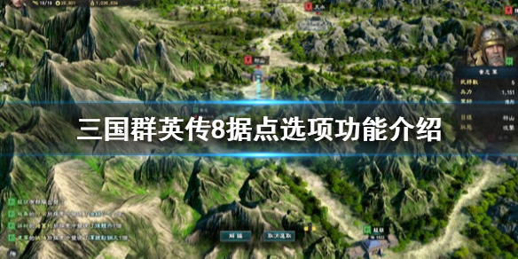 三国群英传8据点选项功能介绍（三国群英传8怎么提升据点技术值）