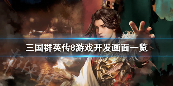 三国群英传8战斗画面怎么样 三国群英传8战斗视角