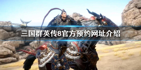 三国群英传8官网是什么 三国群英传八官网