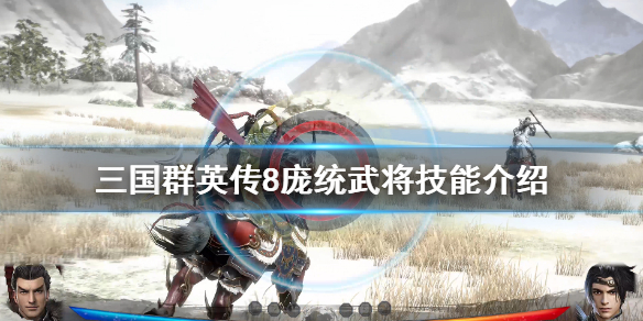 三国群英传8庞统立绘好看吗 三国群英传8庞统立绘好看吗知乎