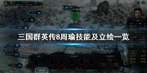 三国群英传8周瑜战技是什么 三国群英传8周瑜战技是什么技能