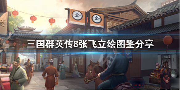 三国群英传8张飞技能是什么（三国群英传8关羽张飞）
