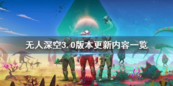 无人深空3.0版本更新内容一览（无人深空 3.0）