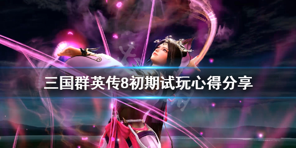 三国群英传8怎么玩基础操作 三国群英传8基本操作