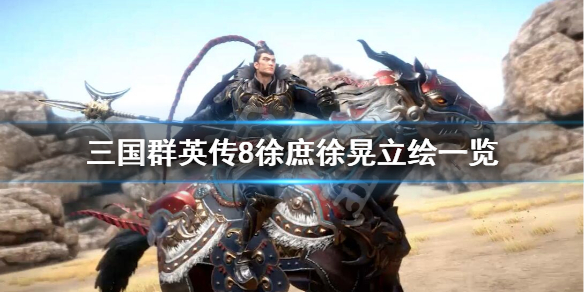 三国群英传8徐晃名将技是什么（三国群英传8徐晃打神兽）