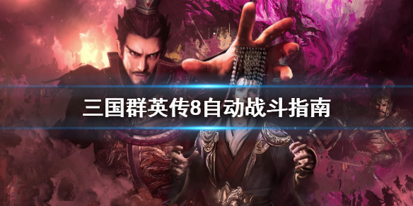 三国群英传8怎么自动战斗（三国群英传8武将自动）