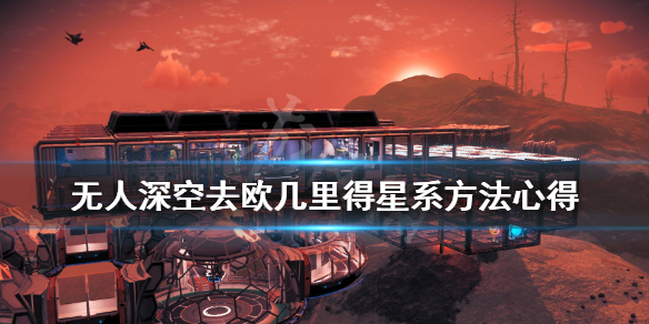 无人深空欧几里得星系怎么去 无人深空一周目欧几里得传送门
