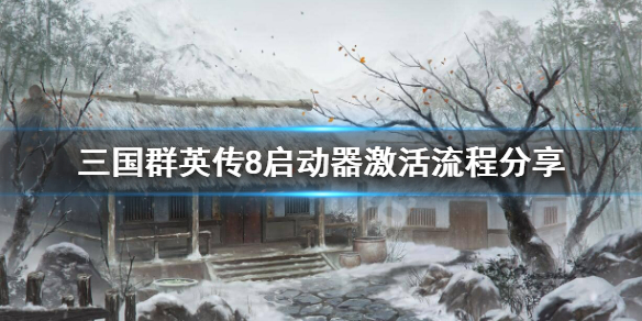 三国群英传8启动器怎么激活 三国群英传8r110打不开