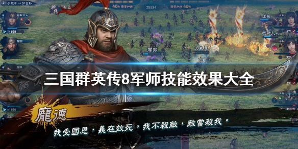 三国群英传8军师技有哪些 三国群英传8军师怎么设定的