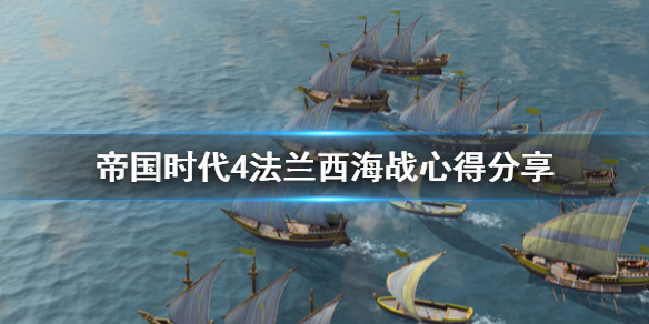 帝国时代4法兰西海战怎么打 帝国时代4 海战