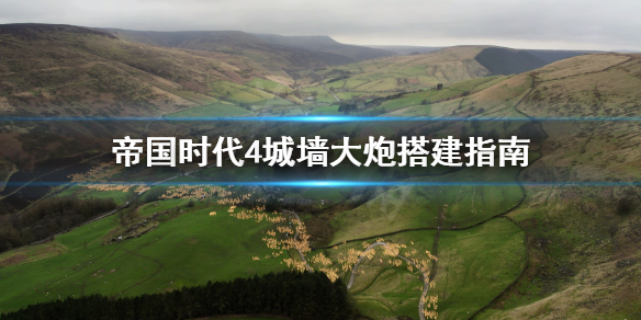 帝国时代4城墙大炮怎么搭建 帝国时代4城门