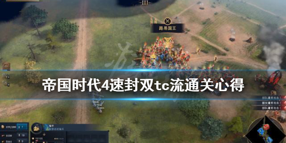 帝国时代4速封双tc流怎么玩 帝国时代4pve