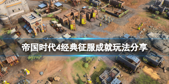 帝国时代4经典征服成就怎么玩 帝国时代4pve