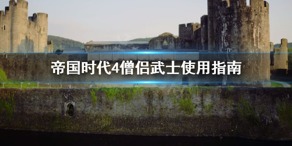 帝国时代4僧侣武士怎么样 帝国时代僧侣有什么用